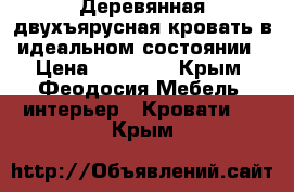 Деревянная двухъярусная кровать в идеальном состоянии › Цена ­ 15 000 - Крым, Феодосия Мебель, интерьер » Кровати   . Крым